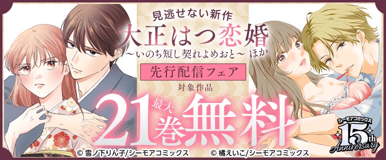 『大正はつ恋婚～いのち短し契れよめおと～』ほか先行配信フェア