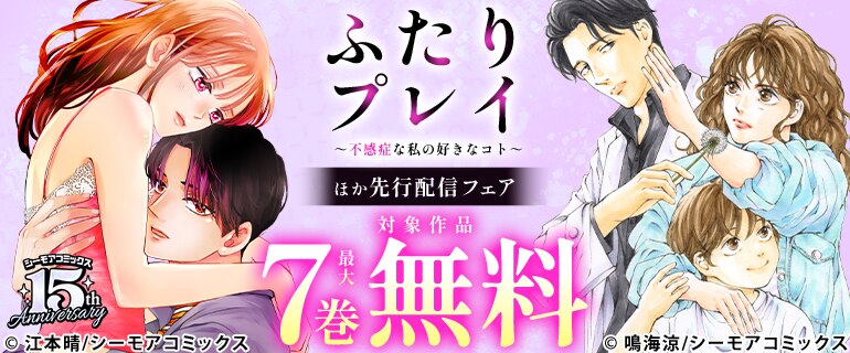 『ふたりプレイ～不感症な私の好きなコト～』 先行配信フェア