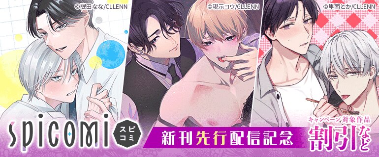 spicomi新刊先行配信記念