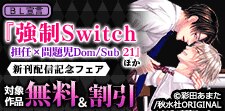 「強制Switch－担任×問題児DomSub－」新刊配信記念