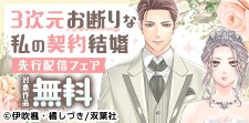 「3次元お断りな私の契約結婚」先行配信
