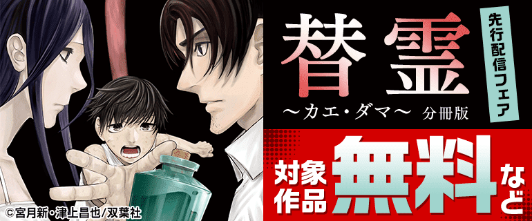 『替霊～カエ・ダマ～ 分冊版』先行配信フェア