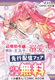 「売られた辺境伯令嬢は隣国の王太子に溺愛される」先行配信