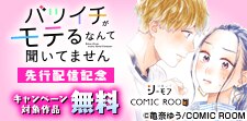 「バツイチがモテるなんて聞いてません」最新話先行