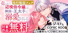 「売られた辺境伯令嬢は隣国の王太子に溺愛される」先行配信