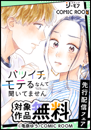 「バツイチがモテるなんて聞いてません」先行配信フェア