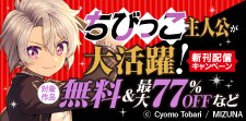 ちびっこ主人公が大活躍！新刊配信キャンペーン