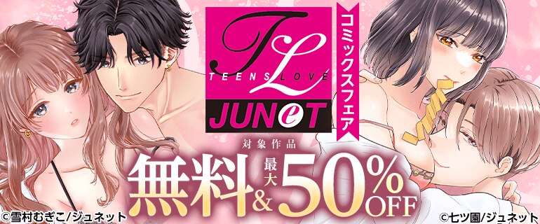 TL JUNET コミックスフェア