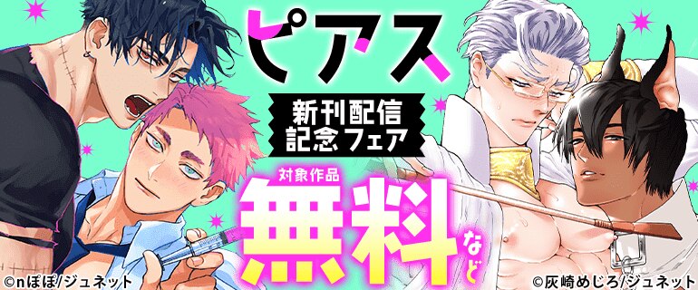ピアス 新刊配信記念フェア
