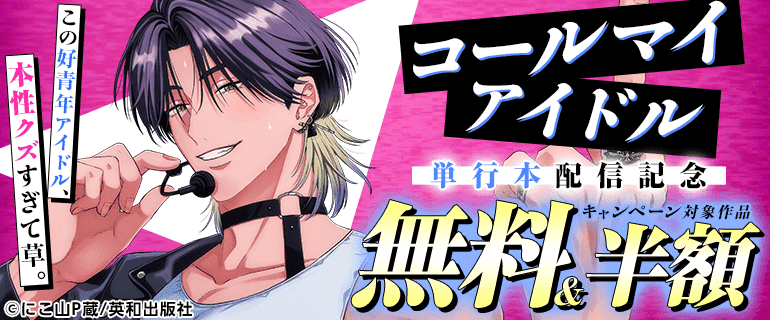 『コールマイアイドル』単行本配信記念