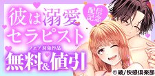 『彼は溺愛セラピスト』新刊配信記念