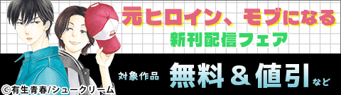 「元ヒロイン、モブになる」新刊配信フェア