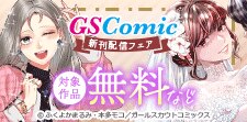 GSComic新刊配信フェア