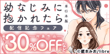 「幼なじみに抱かれたら【単行本版】」配信 溺愛フェア