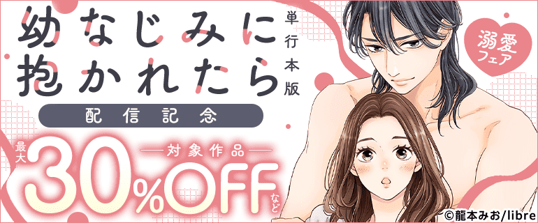 「幼なじみに抱かれたら【単行本版】」配信記念 溺愛フェア