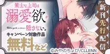 「策士な上司は溺愛欲を隠さない。」新刊先行配信