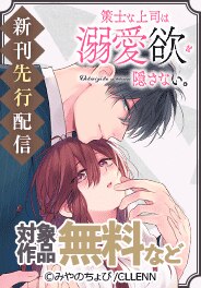 「策士な上司は溺愛欲を隠さない。」新刊先行配信