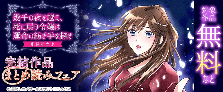 「幾千の夜を越え、死に戻り令嬢は運命の紡ぎ手を探す」配信記念♪完結作品まとめ読みフェア
