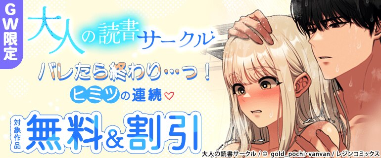 GW限定 大人の読書サークル バレたら終わり…っ！ヒミツの連続