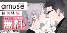 amuse新刊特集