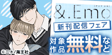 &.Emo 新刊特集