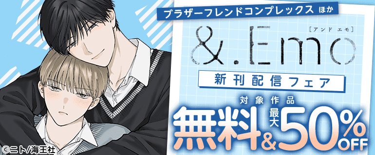 「ブラザーフレンドコンプレックス」ほか 【&.Emo】新刊配信フェア