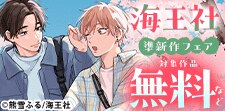読み逃してない？海王社準新作フェア