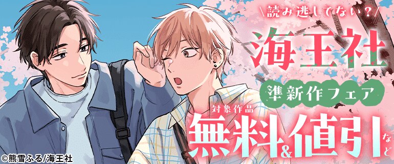 読み逃してない？海王社準新作フェア