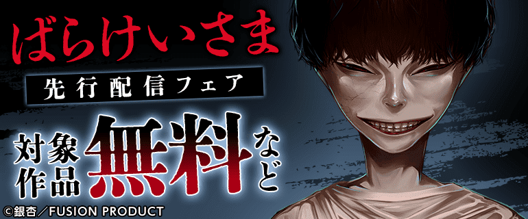『ばらけいさま』先行配信フェア