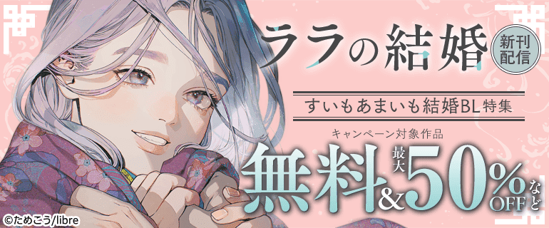 「ララの結婚」新刊配信 すいもあまいも結婚BL特集