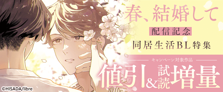 「春、結婚して」配信記念 同居生活BL特集