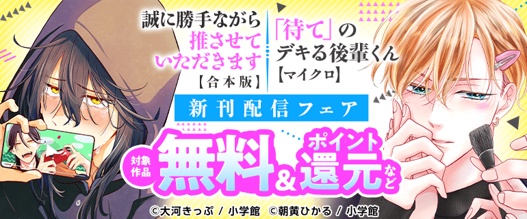 『「待て」のデキる後輩くん 【マイクロ】』『誠に勝手ながら推させていただきます【合本版】』新刊配信フェア
