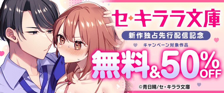 セ・キララ文庫　新作独占先行配信記念