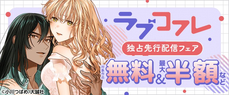 『ラブコフレ』独占先行配信フェア
