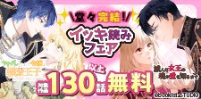 イッキ読みフェア