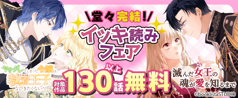 堂々完結！イッキ読みフェア
