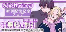光文社vinyl新刊配信記念フェア