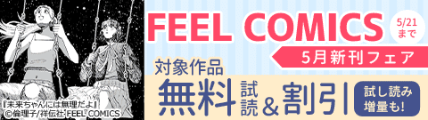 FEEL COMICS 5月新刊フェア
