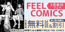 FEEL COMICS 5月新刊フェア!!