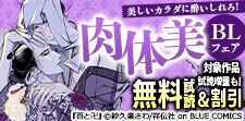 美しいカラダに酔いしれろ！肉体美BLフェア！