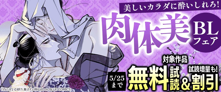 美しいカラダに酔いしれろ！肉体美BLフェア