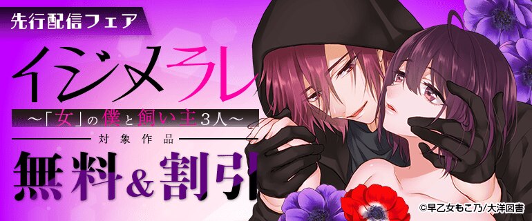 「イジメラレ～「女」の僕と飼い主３人～」先行配信フェア