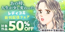 あの時、人生が少し変わった。レディコミ新刊配信フェア