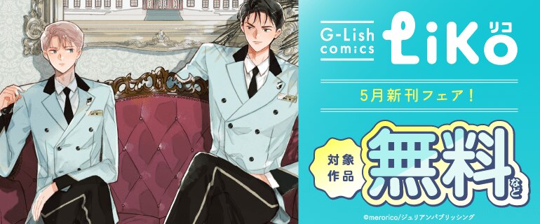 G-Lish comics LiKo 5月新刊フェア！