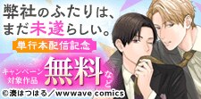 先行作品『弊社のふたりは、まだ未遂らしい。』単行本配信記念