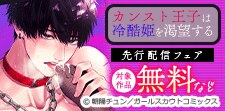 「カンスト王子は冷酷姫を渇望する」先行配信