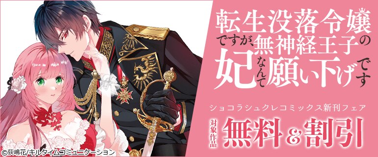 「転生没落令嬢ですが、無神経王子の妃なんて願い下げです」ショコラシュクレコミックス新刊フェア
