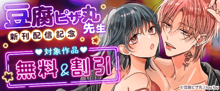 豆腐ピザ丸先生新刊配信記念
