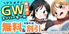 アシオナGWスーパーセール第一弾！