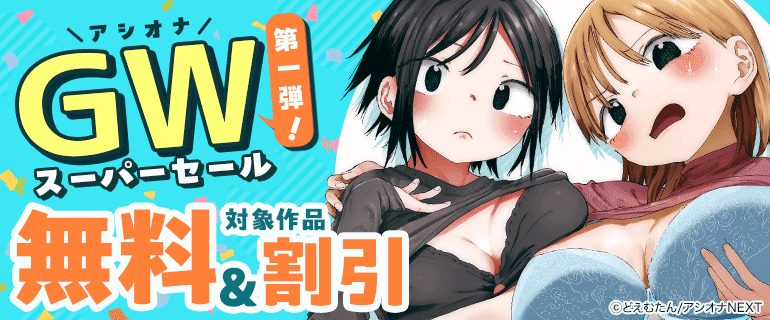 アシオナGWスーパーセール第一弾！